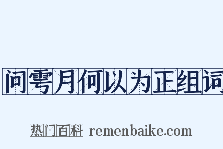 问雩月何以为正组词是什么意思的图片